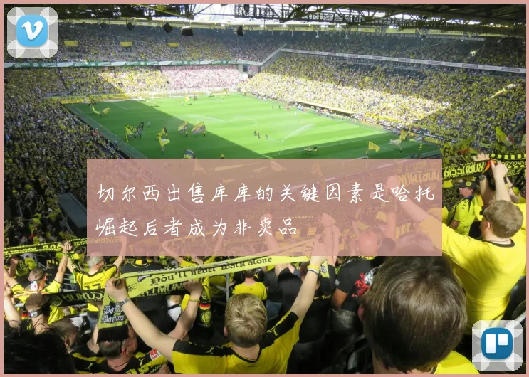 切尔西出售库库的关键因素是哈托崛起后者成为非卖品