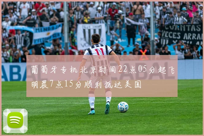葡萄牙专机北京时间22点05分起飞明晨7点15分顺利抵达美国