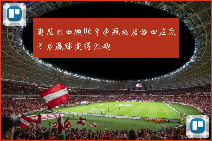 奥尼尔回顾06年夺冠经历称回应黑子后赢球变得无趣