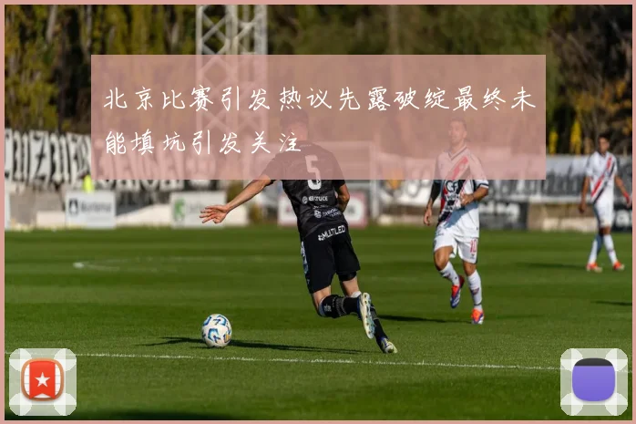 北京比赛引发热议先露破绽最终未能填坑引发关注