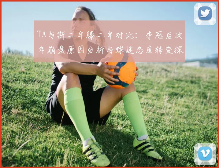 TA与斯二年滕二年对比：夺冠后次年崩盘原因分析与球迷态度转变探讨
