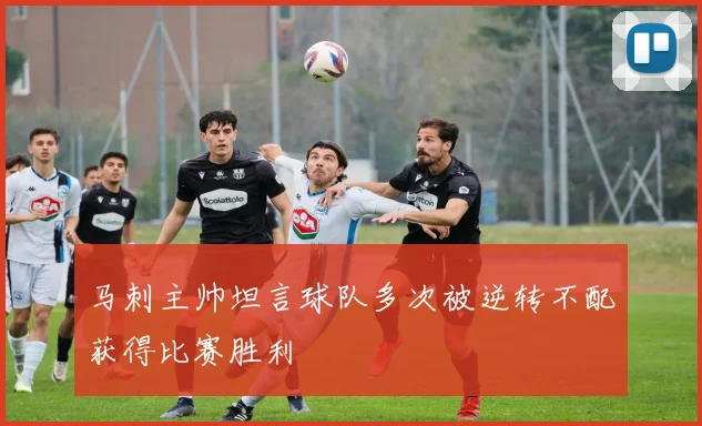 马刺主帅坦言球队多次被逆转不配获得比赛胜利