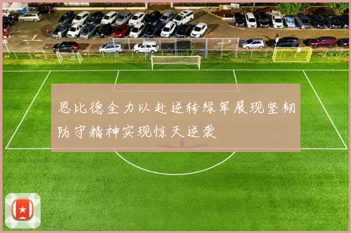 恩比德全力以赴逆转绿军展现坚韧防守精神实现惊天逆袭